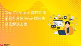 Owl Carousel 跳转到指定幻灯片后 Prev 按钮失效的解决方案
