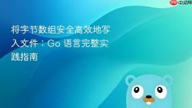 将字节数组安全高效地写入文件：Go 语言完整实践指南
