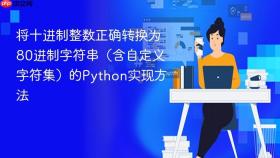 将十进制整数正确转换为80进制字符串（含自定义字符集）的Python实现方法
