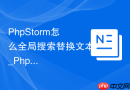 PhpStorm怎么全局搜索替换文本_PhpStorm如何在整个项目中查找替换代码内容【教程】