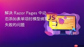 解决 Razor Pages 中动态添加表单项时模型绑定失败的问题
