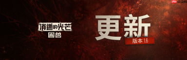 《消逝的光芒:困兽》免费大更新“失地复苏”上线
