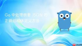 Go 中处理嵌套 JSON 的正确结构体定义方法
