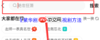 繁华剧场如何搜索电视剧