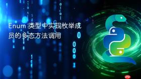Enum 类型中实现枚举成员的多态方法调用