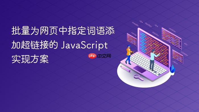 批量为网页中指定词语添加超链接的 JavaScript 实现方案