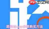 路路通app如何修改支付密码