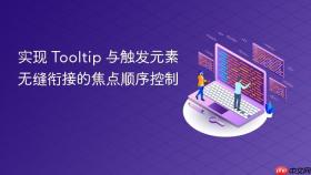 实现 Tooltip 与触发元素无缝衔接的焦点顺序控制
