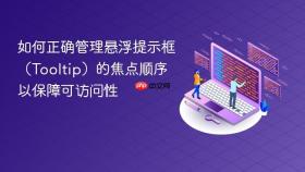 如何正确管理悬浮提示框（Tooltip）的焦点顺序以保障可访问性
