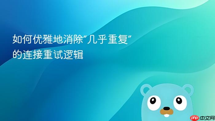 如何优雅地消除“几乎重复”的连接重试逻辑