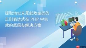 提取地址末尾邮政编码的正则表达式在 PHP 中失效的原因与解决方案