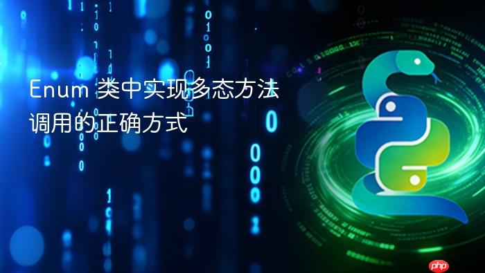Enum 类中实现多态方法调用的正确方式