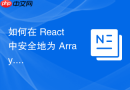 如何在 React 中安全地为 Array.map 渲染的组件异步加载数据