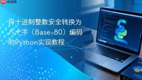 将十进制整数安全转换为八十字（Base-80）编码的Python实现教程
