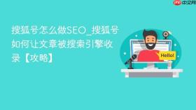 搜狐号怎么做seo_搜狐号如何让文章被搜索引擎收录【攻略】