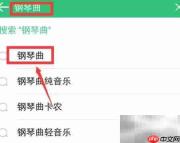 钢琴曲下载方法指南