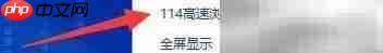 114高速浏览器更改数据目录