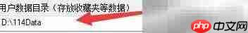114高速浏览器更改数据目录