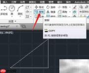 CAD2014复制工具使用技巧