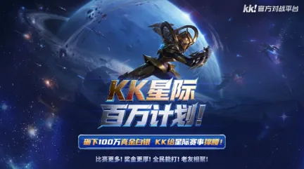 重磅官宣!KK官方对战平台开启2026“KK星际百万计划”,真金白银扶持星际生态