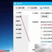 QQ资料隐私设置指南