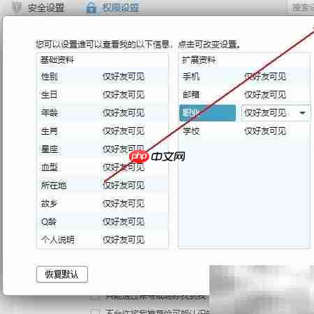 QQ资料隐私设置指南