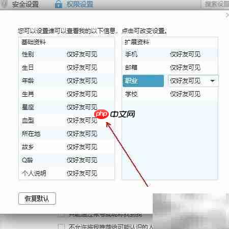 QQ资料隐私设置指南