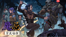 暗黑卡牌策略新作《魔忌》将于4月30日凌晨正式多平台发售，Xbox 与 PS5 现已开启预购