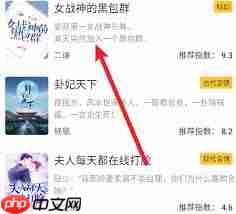 无敌小说app如何将小说添加到书架