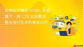 如何在不修改 HTML 的前提下，用 CSS 实现复选框与多行文本的垂直对齐
