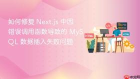 如何修复 Next.js 中因错误调用函数导致的 MySQL 数据插入失败问题
