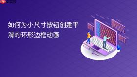 如何为小尺寸按钮创建平滑的环形边框动画
