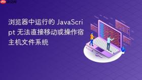 浏览器中运行的 JavaScript 无法直接移动或操作宿主机文件系统