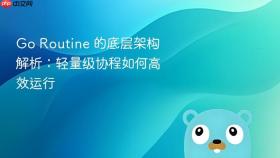 Go Routine 的底层架构解析：轻量级协程如何高效运行
