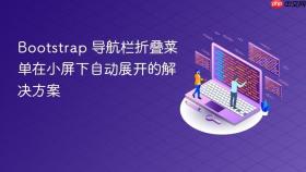 Bootstrap 导航栏折叠菜单在小屏下自动展开的解决方案