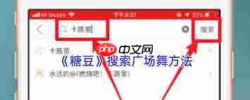 糖豆如何搜索广场舞