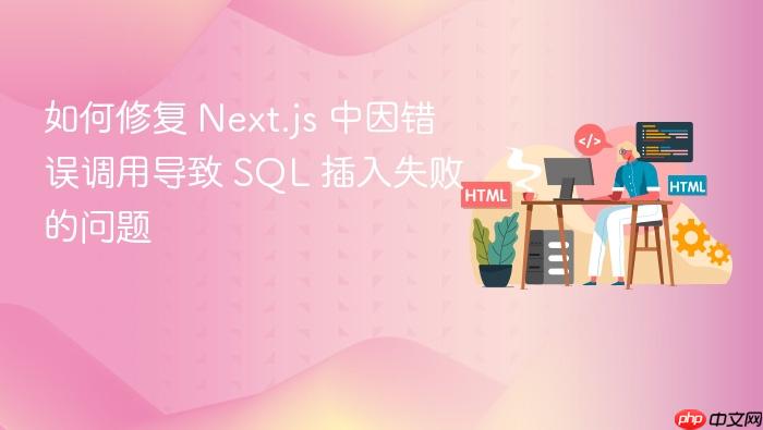 如何修复 Next.js 中因错误调用导致 SQL 插入失败的问题
