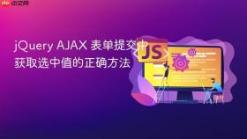 jQuery AJAX 表单提交中获取选中值的正确方法