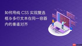 如何用纯 CSS 实现复选框与多行文本在同一容器内的垂直对齐