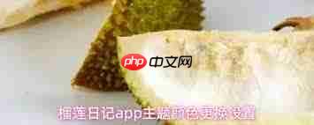 榴莲日记app如何更改主题颜色