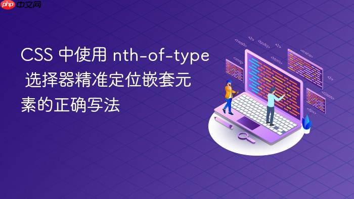 CSS 中使用 nth-of-type 选择器精准定位嵌套元素的正确写法
