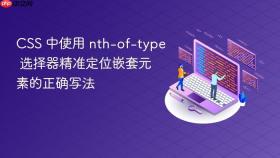 CSS 中使用 nth-of-type 选择器精准定位嵌套元素的正确写法