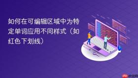 如何在可编辑区域中为特定单词应用不同样式(如红色下划线)