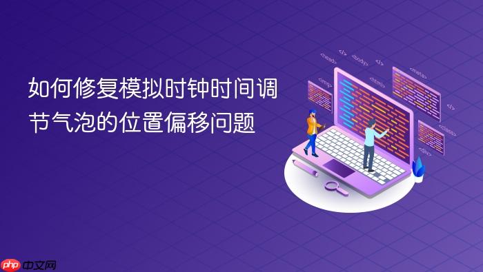 如何修复模拟时钟时间调节气泡的位置偏移问题
