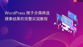 WordPress 按子分类筛选搜索结果的完整实现教程