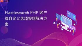 Elasticsearch PHP 客户端自定义选项报错解决方案
