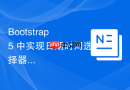 Bootstrap 5 中实现日期时间选择器的完整指南