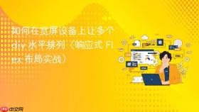 如何在宽屏设备上让多个 div 水平排列(响应式 Flex 布局实战)