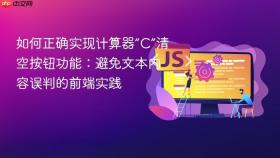 如何正确实现计算器“C”清空按钮功能:避免文本内容误判的前端实践