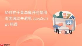如何在子菜单展开时禁用页面滚动并避免 JavaScript 错误